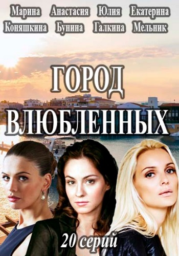Город влюблённых Сериал 2019 Украина Все Серии Подряд
