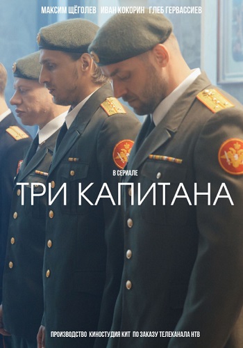 Три капитана Сериал 2019 Все Серии Подряд