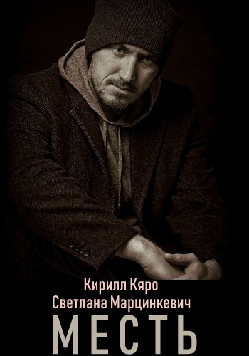 Месть Сериал 2019 Все Серии Подряд Россия