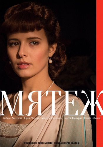 Мятеж Сериал 2019 Все Серии Подряд