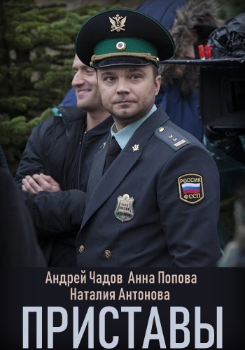 Приставы Сериал 2019 Все Серии Подряд
