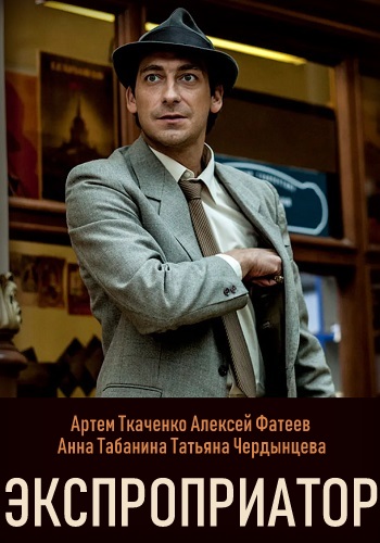 Экспроприатор Сериал 2019 в HD 1080 Все Серии