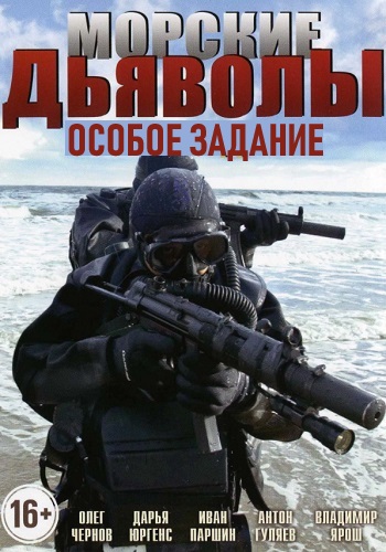 Морские дьяволы Особое задание Сериал 2019 Все Серии Подряд