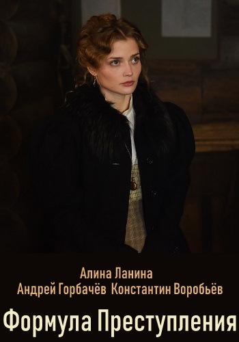Формула преступления Сериал 2019 Все Серии Подряд