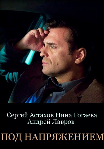 Под напряжением Сериал 2019 Все Серии Подряд