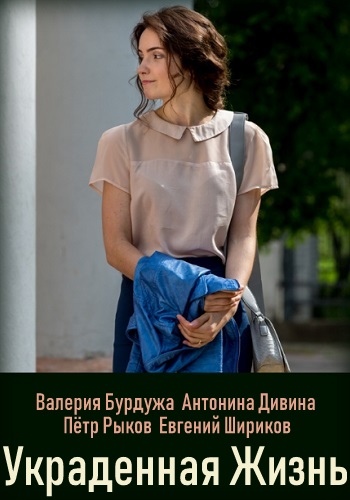 Украденная жизнь Сериал 2019 Все Серии Подряд