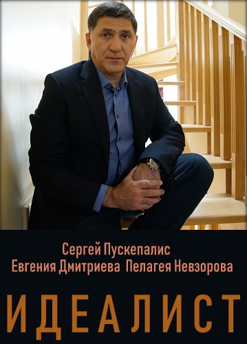 Идеалист Сериал 2019 Все Серии Подряд