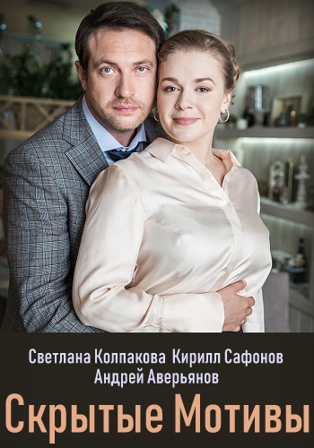 Скрытые мотивы Сериал 2019 Все Серии Подряд