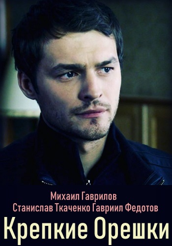 Крепкие орешки Сериал 2019 Все Серии Подряд