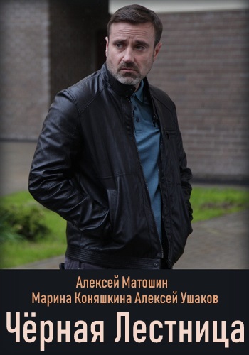 Чёрная лестница Сериал 2019 Все Серии Подряд