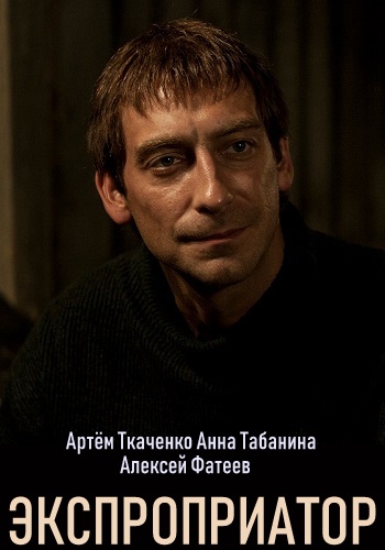 Экспроприатор Сериал 2019 Все Серии Подряд