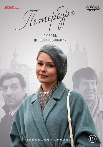 Петербург любовь до востребования Сериал 2019