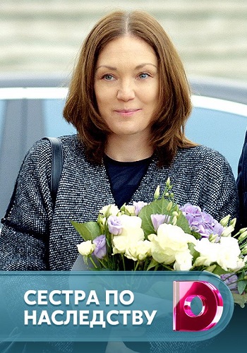 Сёстры по наследству Сериал 2019