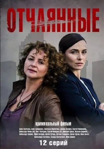 Отчаянные Сериал 2019 Все Серии Подряд