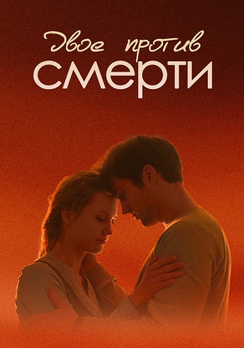 Двое против смерти Сериал 2019 Все Серии Подряд