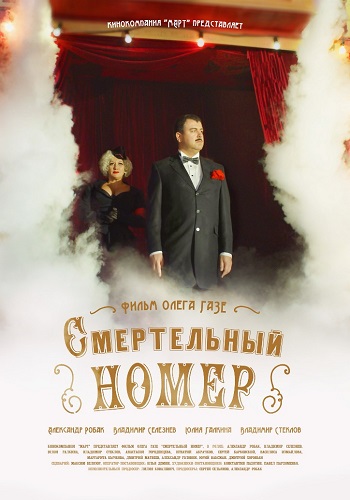 Смертельный номер Сериал 2019 Все Серии Подряд