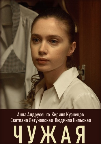 Чужая Сериал 2019 Украина