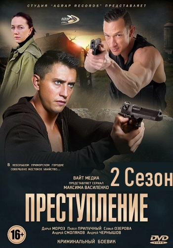 Преступление 2 Сезон Все Серии Подряд