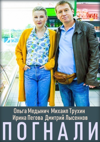 Погнали Сериал 2019 СТС Все Серии Подряд