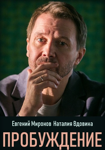 Пробуждение Сериал 2019 Все Серии Подряд