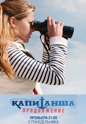 Капитанша 2 Сезон 2019 Все Серии Подряд Продолжение
