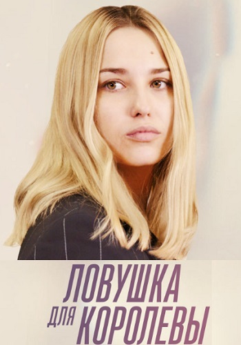 Ловушка для королевы Сериал 2019 Все Серии Подряд