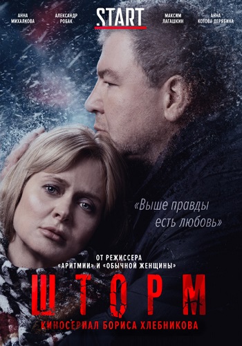 Шторм Сериал 2019 Все Серии Подряд