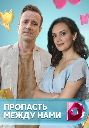 Пропасть между нами 2019 Домашний