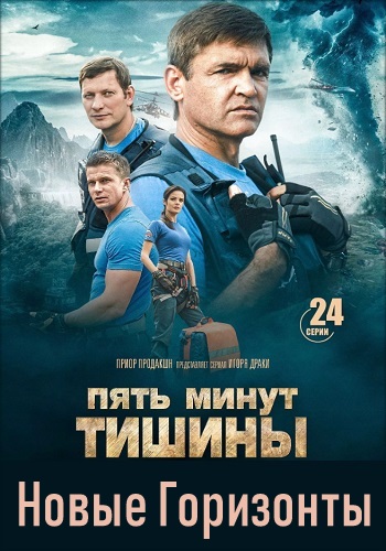 Пять минут тишины Новые горизонты Сериал 2019 Все Серии Подряд