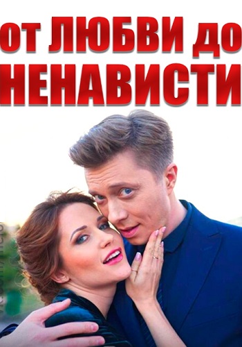 От любви до ненависти Сериал 2019