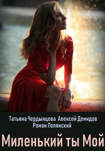 Миленький ты мой Сериал 2019 Все Серии Подряд