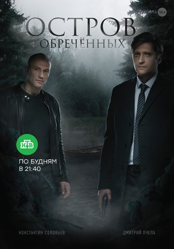 Остров обречённых Сериал 2019 Все Серии Подряд