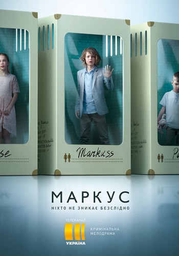 Маркус Сериал 2019 Украина