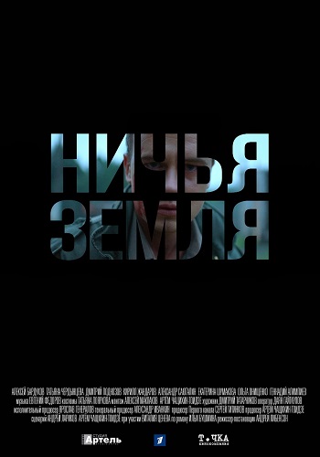 Ничья земля Сериал 2019 Все Серии Подряд