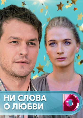Ни слова о любви Сериал 2018