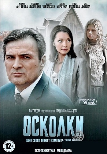 Осколки Сериал Россия 1-16 Серия Все Серии Подряд