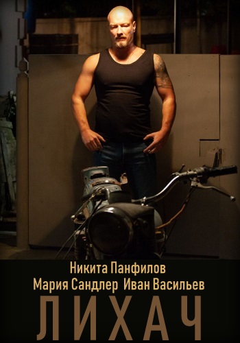 Лихач Сериал 2019 Все Серии Подряд с Панфиловым