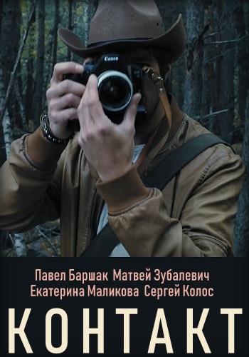 Сериал Контакт 2019 Украина Все Серии Подряд