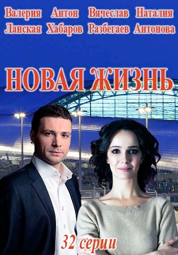 Новая жизнь Сериал 2019 Все Серии Подряд