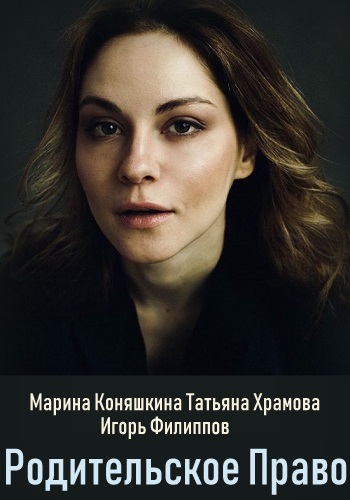 Родительское право Сериал 2019 Все Серии Подряд