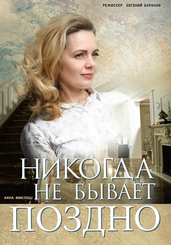 Никогда не бывает поздно Сериал 2019 Украина