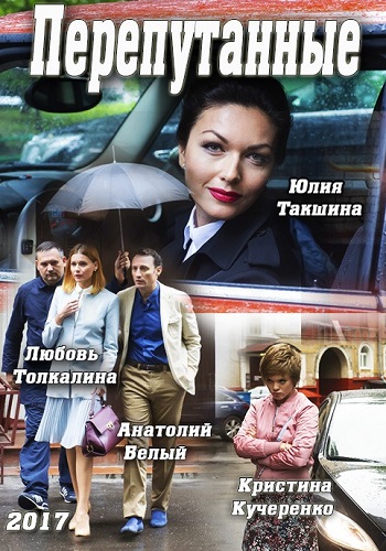 Перепутанные Сериал 2019 Все Серии Подряд