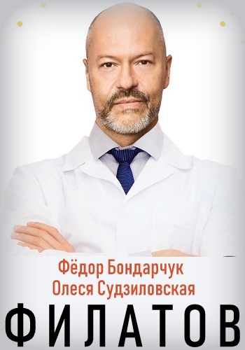 Филатов Сериал 2019 СТС Все Серии Подряд