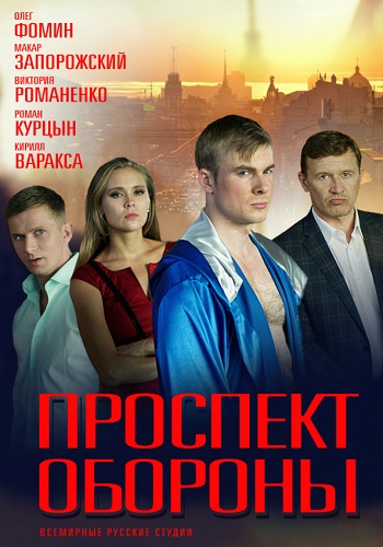 Проспект обороны Сериал 2019 Все Серии Подряд