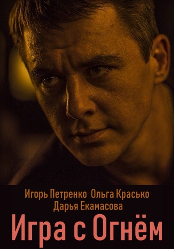 Игра с огнём Сериал 2019 Все Серии Подряд
