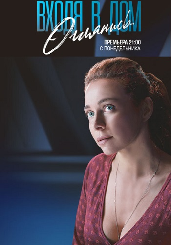 Входя в дом оглянись Сериал 2019 Все Серии Подряд
