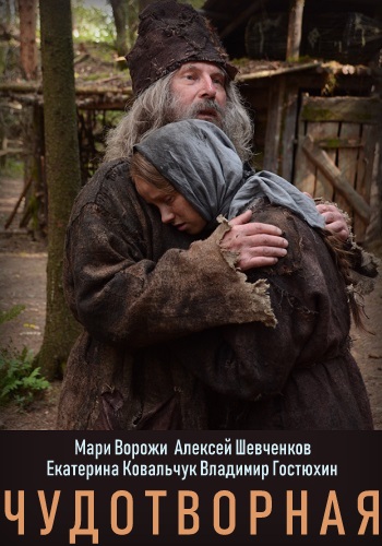 Чудотворная Сериал 2019 Все Серии Подряд