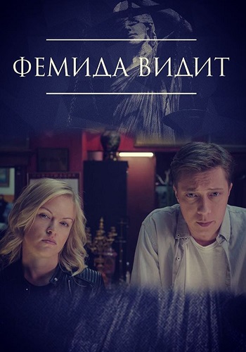 Фемида видит Сериал 2019 Все Серии Подряд
