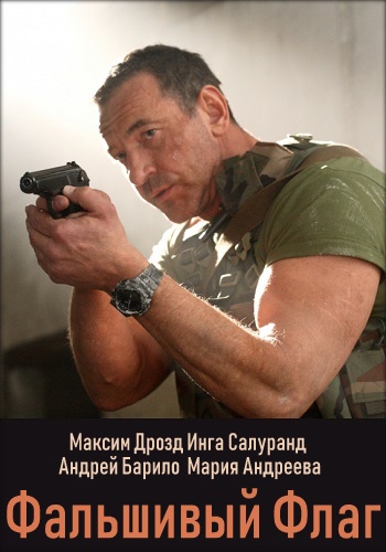 Фальшивый флаг Сериал 2019 Все Серии Подряд