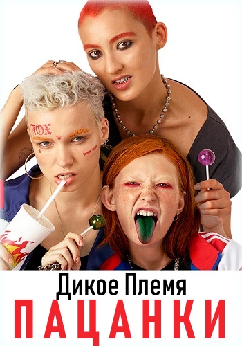 Пацанки 4 Сезон Пятница Без Цензуры